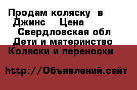 Продам коляску 2в1 Leo (Джинс) › Цена ­ 9 000 - Свердловская обл. Дети и материнство » Коляски и переноски   